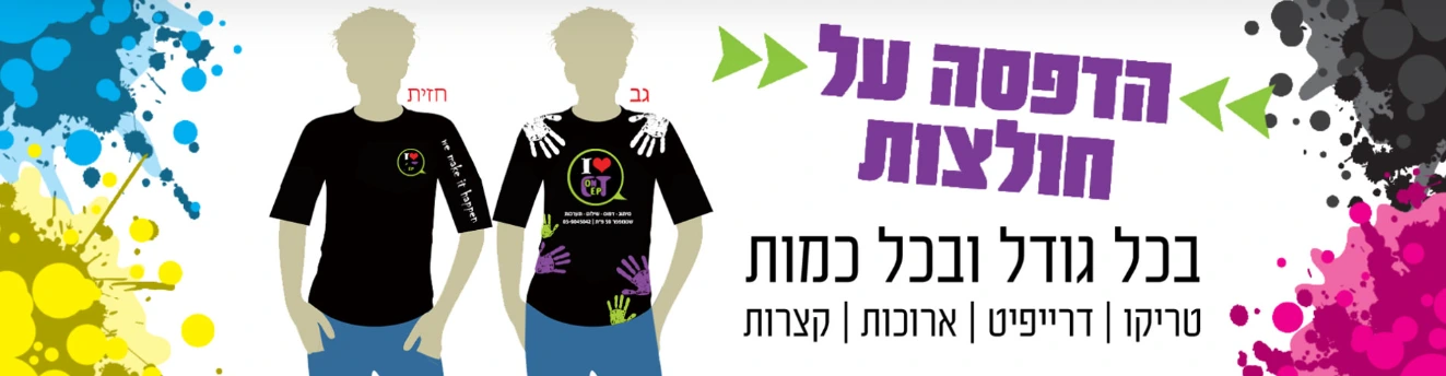 הדפסה על חולצות