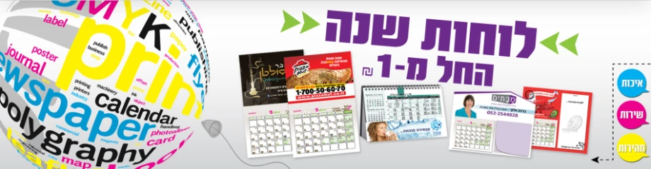 הדפסת לוחות שנה