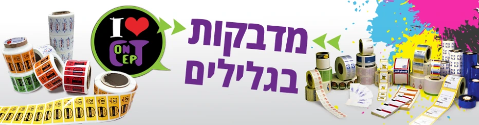 הדפסת מדבקות בגליל
