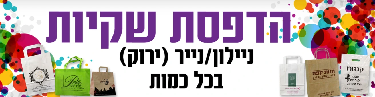 הדפסת שקיות