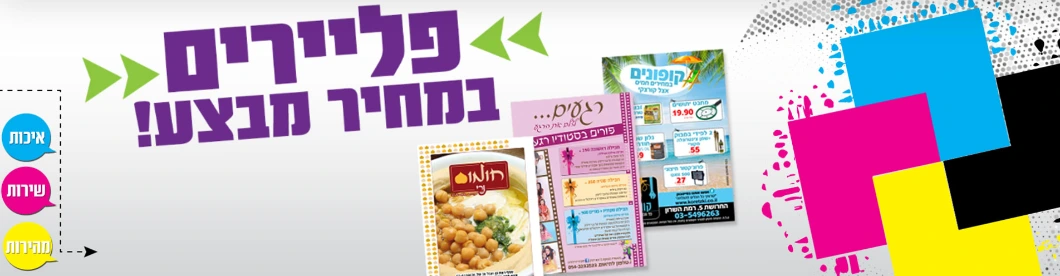 מבצע הדפסת פלאיירים