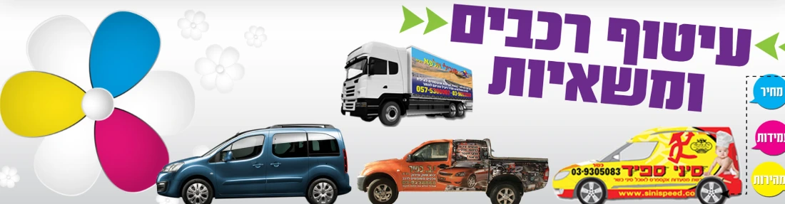 עיטוף רכבים ומשאיות